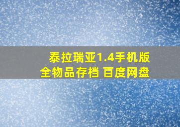 泰拉瑞亚1.4手机版全物品存档 百度网盘